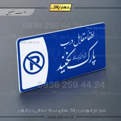 پلاک مولتی لطفا مقابل درب پارک نکنید - تصویر 19
